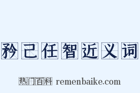 矜己任智近义词是什么意思的图片
